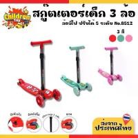 ราคา Children Toy สกู๊ตเตอร์เด็ก สกูตเตอร์ สกูตเตอร์ขาไถ ปรับได้ 5 ระดับ พับเก็บได้ ฝึกการทรงตัว 3 สี No.8512 (1731738119247989582)