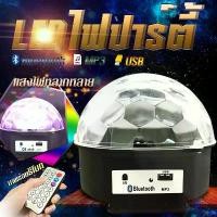 ราคา ️FREE SHIP️ไฟปาร์ตี้ ตามจังหวะ ไฟดีสโก้ Disco light ไฟดิสโก้ ไฟดิสโก้เธค MP3+ รีโมท มีบลูธูท 436B ร้าน HAPPYSO (1732335653507074599)