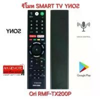 ราคา พร้อมส่ง SONEE รีโมท SMART TV Voice Ori RMF-TX200P แท้ 100% สั่งเสียง NETFLIX Google Play (1730262046006151222)