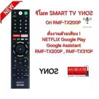 ราคา SONEE รีโมท SMART TV Voice Ori RMF-TX200P แท้ 100% สั่งเสียง NETFLIX Google Play (1730261830371543094)