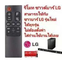 ราคา รีโมท ซาวด์บาร์ LG AKB75595331 ใช้กับซาวด์บาร์ Lg ได้ทุกรุ่น Sl5Y Sl6Y Sn6Y Sl4Y Snh5 (1729587660614699062)