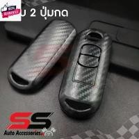 ราคา รัประกันสินค้า กรอ เคฟล่า เคสกุญแจรถ ปลอกกุญแจ รถยนต์ MAZDA Skyactiv, MAZDA มาสด้า2 MAZDA2, มาสด้า3 MAZDA3 ,CX3,CX5 แ 2 รีโมท pcx 150 (1731945202829592952)
