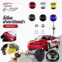 ราคา หมุดล็อคกันชนรถยนต์ กิ๊ฟล็อคฝากระโปรง มาพร้อมอุปกรณ์ครบชุด ติดตั้งง่าย CM07 แนะนำ สแตนเลส car สกรู ที่ ใส่ แก้ว น้ํา ใน รถ arm rest box jok mobil สตาร์ท รีโมท พุท วาง (1731661192887437967)