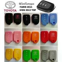 ราคา ซิลิโคนกุญแจ ซิลิโคนรีโมท TOYOTA YARIS 2014 VIOS 2013 TOP ซิลิโคน รีโมท กุญแจโตโยต้า ยาริส วีออส 3ปุ่ม COD (1731995226310150444)