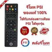 ราคา แท้ 100% รีโมท PSI ใช้กับกล่องดาวเทียม PSI ได้ทุกประเภท (1730798068882377620)