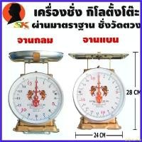 ราคา prejudzshop ปัจจุบัน เครื่องชั่ง กิโลตั้งโต๊ะ สปริง มีให้เลือก 7 - 20กิโล มีจานแบน จานกลม ให้เลือก ตรา สิงห์คู่(ผ่านมาตราฐาน ชั่ง วัด ตวง) (1730340242760239303)