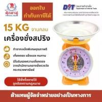 ราคา เครื่องชั่งเพื่อการค้า เครื่องชั่งอุตสาหกรรม เครื่องชั่งแสตนเลส ตุ๊กตาคู่ ตาชั่ง เครื่องชั่ง ขนาด 15 กิโลกรัม สินค้าแท้ 100% มีใบรับรอง ตราชั่ง ตาชั่งกิโล (1731556348745516211)