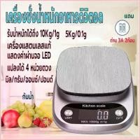 ราคา qetrhjshop สไตล์เดียวกับสมอ เครื่องชั่ง เครื่องชั่งในครัว เครื่องชั่งอาหารดิจิตอล ที่ตวงส่วนผสม จอLED ตาชั่งอาหาร รับน้ำหนักได้ 5kg/0.1gและ10kg/1g (1729705887344462544)