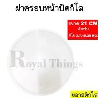 ราคา อะไหล่ ฝาครอบ กิโล ตาชั่ง หน้าปัด เครื่องชั่ง กิโลชั่ง ที่ชั่ง 3 7 15 20 ใช้ 21 CM พลาสติกใส และ เข็มกิโล (1730091897457445433)