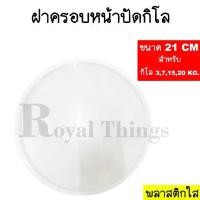 ราคา อะไหล่ ฝา ครอบ กิโล ตาชั่ง หน้าปัด เครื่องชั่ง กิโลชั่ง ที่ชั่ง 3 7 15 20 ใช้ 21 CM พลาสติก ใส และ เข็มกิโล (1730091901759294009)