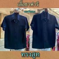 ราคา พร้อมส่งเสื้อซาฟารีทรงสูท#เสื้อซาฟารี#เสื้อใส่ไปงาน#เสื้อคนขับรถ#เสื้อยามผ้าวาเลนติโน่ เนื้อหนา Man Clothing ผู้ชาย รปภ. ชุด สัตว์ แฟชั่น ใหญ่ เป่า ลม เป่าลม ให้เช่า ชุดหม (1731514765732186378)