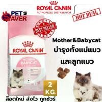 ราคา Royal Canin Mother and Babycat 2kg อาหารลูกแมว และแม่แมว baby cat 2 kg (1731613081610782103)