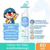 ราคา จัดส่งทันที. Salinex Mist Baby สเปรย์น้ำเกลือพ่นจมูก หรือ ล้างจมูก สำหรับเด็กอ่อน (ขนาด 80 มล.) สเปรย์พ่นจมูก Tiny Nose ไทนี่ โนส (1731818690391214846)