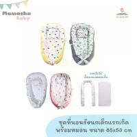 ราคา Softanica Baby เบาะนอนเด็กแรกเกิด พร้อมหมอน ถอดซักได้ เบาะนอนไข่ ที่นอนเด็กแรกเกิด ที่นอนเด็กอ่อน เบาะนอนรังนก baby nes (1729906655572953396)