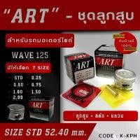 ราคา ลูกสูบ Art งานแท้ Wave125 เวฟ125 ลูกสูบArt ลูกสูบมอไซค์ ลูกสูบ Art (1729767706294848494)