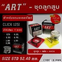 ราคา ลูกสูบ Art งานแท้ Click125i คลิก125ไอ ลูกสูบArt ลูกสูบมอไซค์ ลูกสูบ Art (1729767702609103854)