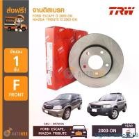 ราคา Sigmundshop258 คุณภาพรับประกันได้ TRW จานดิสเบรคหน้า FORD ESCAPE, MAZDA TRIBUTE ปี 2003-on มอเตอร์ไซค์ Motorcycle (1731468216882662067)