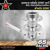 ราคา skvmoaSHOP37 ความคงทน ดุมหลังโซนิค,ดุมสนามหลังดั้ม สำหรับโซนิค,SONIC ทุกปี สีเงิน, ดุมย่อสนาม งาน CNC 2ชั้น (สีเงิน) Motorcycle มอเตอร์ไซค์ (1731782094880933934)