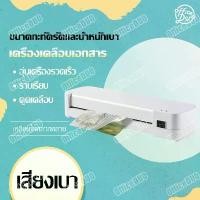 ราคา [Tiktok] เคลือบบัตร a4 เครื่องเคลือบบัตร เครื่องเคลือบกระดาษ เครื่องเคลือบบัตร เครื่อง เคลือบ กระดาษ a4 (1731761467602536174)