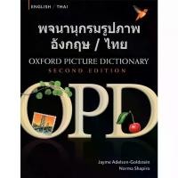 ราคา พร้อมส่งจากไทย พจนานุกรมรูปภาพอังกฤษ-ไทย / OXFORD PICTURE DICTIONARY ENGLISH-THAI (2nd ED.) BY DKTODAY (1731662337258129034)