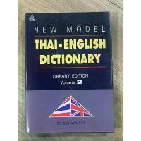 ราคา หนังสือพจนานุกรมไทย-อังกฤษ เล่ม2 ป-ฮ NEW MODEL THAI-ENGLISH DICTIONARY LIBRARY EDITION VOLUME2 เล่มใหญ่ปกแข็ง twisted lies book (1731230775342631309)