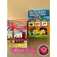 ราคา หนังสือเด็กประถม - Dictionary อังกฤษ-ไทย (กลาง-Series M) - คละปก แดง-เขียว-ขาว-ฟ้า - [อังกฤษประถม No.12] - พจนานุกรม อังกฤษ-ไทย พร้อมสาระน่ารู้เกี่ยวกับประเทศอาเซี่ยน (1729806004669745283)