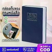 ราคา ตู้เซฟหนังสือ เซฟดิกชันนารี สวยงาม แบบเนียน ตู้เซฟ กล่องนิรภัย กล่องใส่เงินแบบใส่รหัสผ่าน Dictionary Book Safe Security Box กล่องเซฟ เซฟใส่เงิน (1731418313036826031)