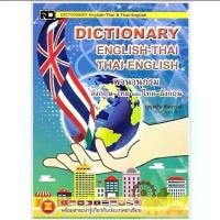 ราคา Dictionary อังกฤษ-ไทย ไทย-อังกฤษ ราคาปก 150 บาท (1730359466456091113)