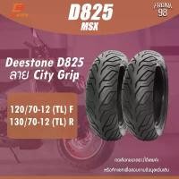 ราคา skzfpjSHOP15 ปัจจุบัน DEESTONE D825 120/70-12 , 130/70-12 TL ลายCity Grip ยางมอเตอร์ไซด์ MSX (ราคาต่อเส้น) Motorcycle มอเตอร์ไซค์ รถ (1731598624056379570)