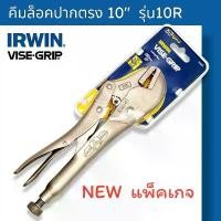 ราคา fklvyxSHOP11 คุณภาพรับประกันได้ IRWIN คีมล็อค VISE-GRIP ขนาด 10" VISE-GRIP 10R คีมล็อคปากตรง Irwin ของแท้ (1731658771919703030)