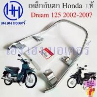 ราคา adjwisosjwshop ความคงทน เหล็กกันตก Dream 125 2002-2007 แท้ 50410-KPW-900 Honda Dream125 Pipe RR Grip กันตก เหล็กท้ายเบา ดรีม125 (1731815628186027572)
