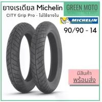 ราคา เรเดียลมอเตอร์ไซค์ Michelin มิชลิน City Grip Pro ลายซิตี้กริป ขอบ 14 นิ้ว 90/90-14 ไม่ใช้ยางใน (1729591422267657095)