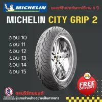 ราคา ยางนอกมิชลิน MICHELIN CITY GRIP 2 TL ขอบ 10-11-12-13-14-15 (1729990480696543707)