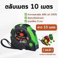 ราคา PUMPKIN - ตลับเมตร Super Grip รุ่น X ความยาว 10 เมตร (คละสี) ของแท้ (1731728649228682750)
