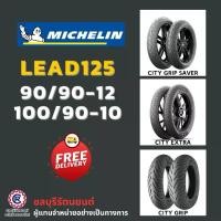 ราคา (คู่)ยางนอกมิชลิน MICHELIN LEAD125 ลาย CITY GRIP SAVER / CITY GRIP / CITY EXTRA เบอร์ 90/90-12 , 100/90-10 (1730049674855811547)
