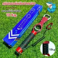 ราคา กริ๊ปเปอร์ หนีบปลา Gripper ชั่งน้ำหนักในตัวสูงสุด18กก.ทนต่อการกัดกร่อน อุปกรณ์ตกปลา Gripหนีบปลา กิ๊ปคีบปากปลา มี 2 สีให้เลือก สินค้า พร้อมส่ง Sports ออกกำลังกาย (1729955771301661467)