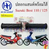ราคา cnxi89009SHOP ความคงทน ปลอกแฮนด์ Best 110 Best 125 ปลอกเร่ง พร้อมไส้ Suzuki Best110 Best125 ปลอกคันเร่ง ปลอกแฮน ปลอกแฮนด์เบส Grip Handle (1731819726816970359)