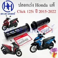 ราคา kdjyfssshop วัสดุอย่างดี ปลอกแฮนด์ Click 125i LED ปี 2015-2022 แท้ Honda ขวา 53140-K44-V00 ซ้าย 53166-KWB-600 Handle Grip Click125i Right Left (1731815153922442514)