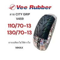 ราคา ยางนอก เรเดียล Vee Rubber ลาย City Grip 110/70-13, 130/70-13 NMAX ยางไม่ใช้ยางใน ยางไทยคุณภาพดี มอเตอร์ไซค์ Motorcycle (1732144587574708957)