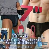 ราคา กางเกงในชายเสริมเป้าตุง นวัตกรรมมีลำเหมือนจริง หล่อใหญ่เบาสบาย | ApollloSpace 7" Business Class (1732316972269078644)