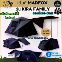 ราคา เต็นท์ Madfox KIRA family กางออโต้ instant ขนาดใหญ่ เต็นท์ตั้งแคมป์ เต็นท์กางอัตโนมัติ กันน้ำ เสาอลูมิเนียม ประกัน3ปี (1731374355616992063)