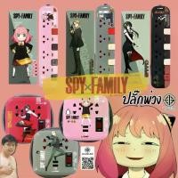 ราคา Toshino ปลั๊กพ่วง/ปลั๊กพกพา สินค้า Collection ลิขสิทธิ์ SPY x Family By มหาชะนี (1731409482665528231)