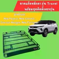 ราคา ถาดแร็คหลังคารุ่น Travel พร้อมชุดติดตั้ง นิวฟอจูนเนอร์,นิวปาเจโร่,นิวเอฟเวอร์เรส,เอฟเวอร์เรสเน็กเจน ครบชุด ไม่ต้องหาอะไรเพิ่ม (1730076282182535823)