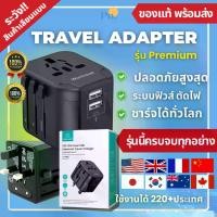 ราคา หัวแปลงปลั๊กไฟ รุ่น Premium Travel Adapter รองรับ 220 ประเทศทั่วโลก (1729611888227420688)