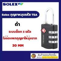 ราคา กุญแจรหัส กุญแจล็อคกระเป๋าเดินทาง SOLEX ของแท้ มาตรฐาน TSA Travel Lock สีดำ (1731656005173937688)