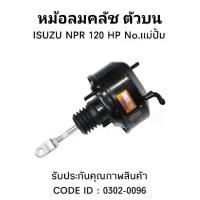 ราคา หม้อลมคลัชตัวบน No.แม่ปั้ม ISUZU NPR120 (การ์ตูน) HNEC 0302-0096 (1730266774897133661)