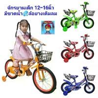 ราคา รถจักรยานเด็ก ลาย"การ์ตูน"จักรยานขนาดวงล้อ 12นิ้ว 16นิ้ว ล้อยางเติมลม มีขวดน้ำมีพยุงข้างกันล้ม (1729578477131106306)