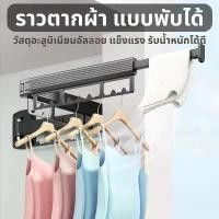 ราคา ราวพับได้ ที่แขวนเสื้อ ราวตากผ้าอลูมิเนียม พับเก็บได้ ราวตากผ้า แบบติดผนัง ประหยัดพื้นที่ หมุนได้ ขาย (1731825419773707990)