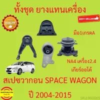 ราคา ขาย ยางแท่นเครื่อง SPACEWAGON NA4 เครื่อง 2.4 สเปชวาก้อน ยางแท่นเกียร์ SPACE WAGON 2004 2005-2015 เกียร์ออโต้ (1731332273078371634)