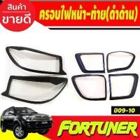ราคา ขาย ครอบไฟหน้า/ฝาไฟหน้า + ครอบไฟท้าย โตโยต้า ฟอร์จูนเนอร์ TOYOTA FORTUNER 2009-2010 สีดำด้าน (AO) (1732163917782485101)